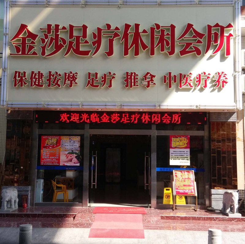 南通足疗行业的复苏与创新